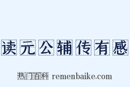 读元公辅传有感是什么意思的图片